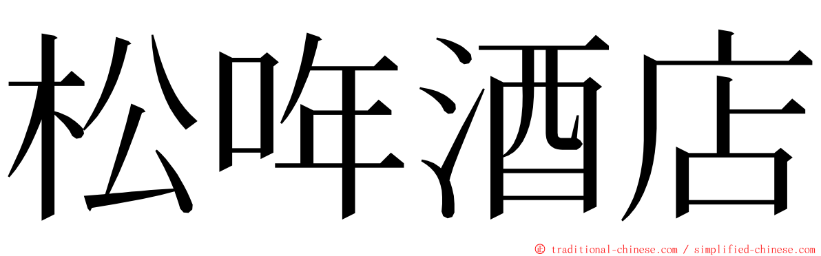 松哖酒店 ming font