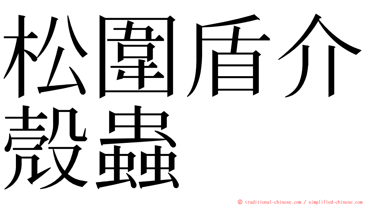 松圍盾介殼蟲 ming font