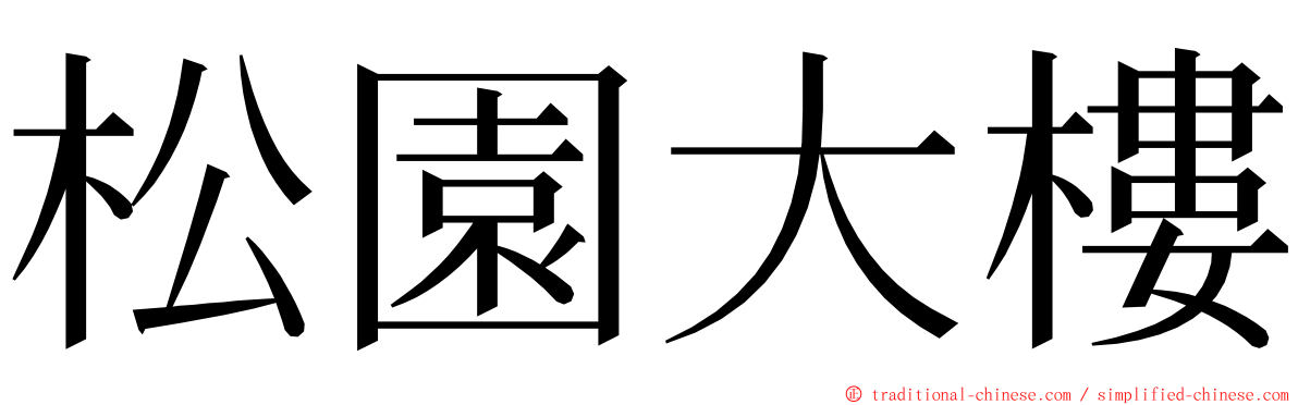 松園大樓 ming font