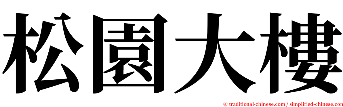 松園大樓 serif font