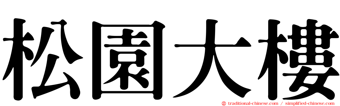 松園大樓