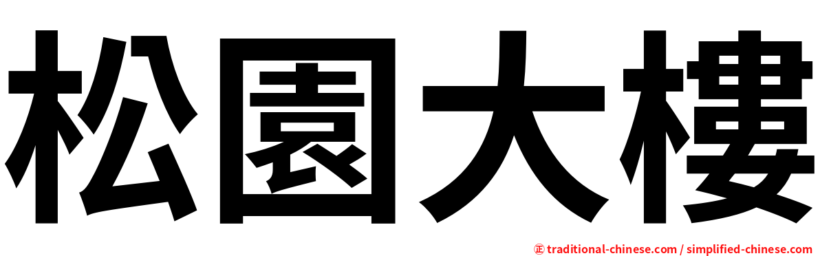 松園大樓