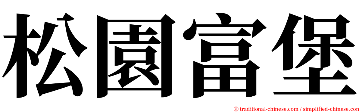 松園富堡 serif font