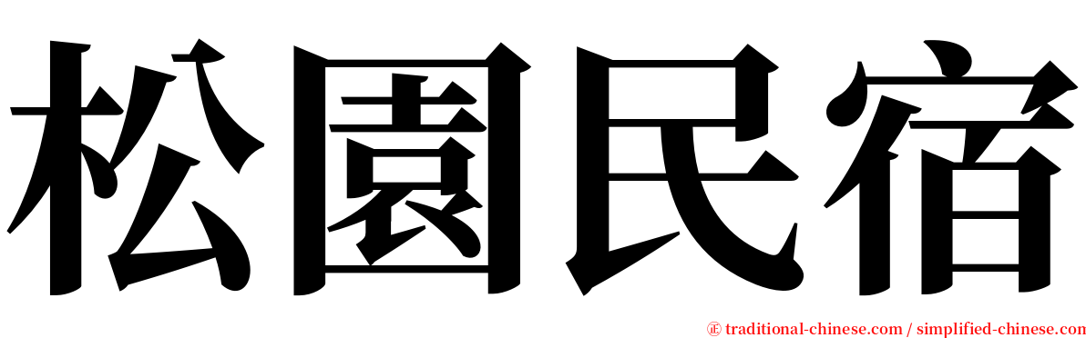 松園民宿 serif font