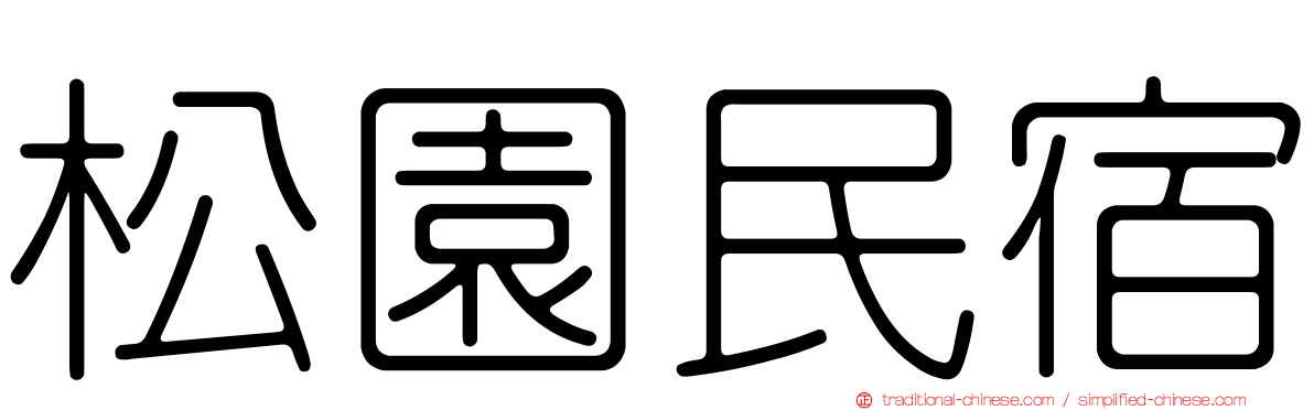 松園民宿