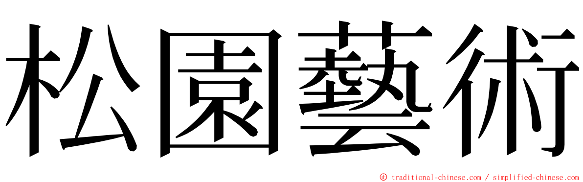 松園藝術 ming font