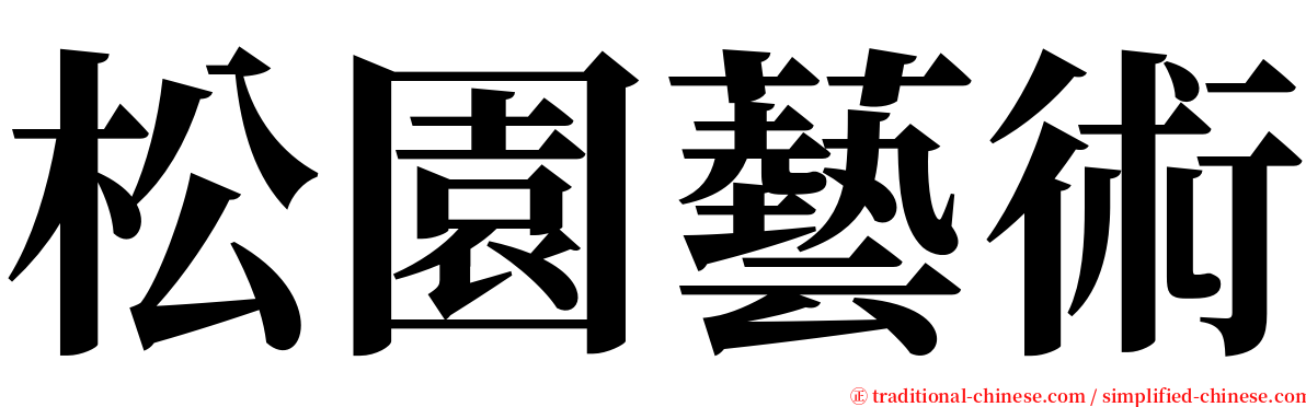 松園藝術 serif font