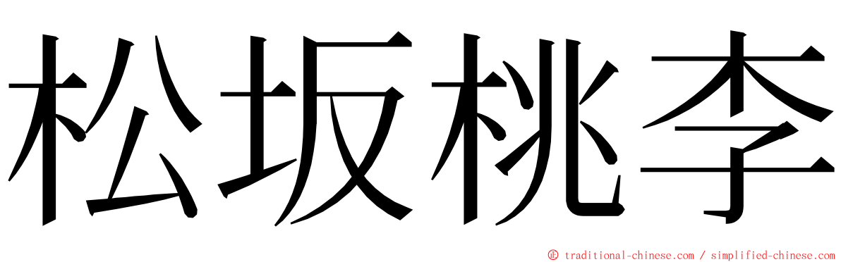 松坂桃李 ming font