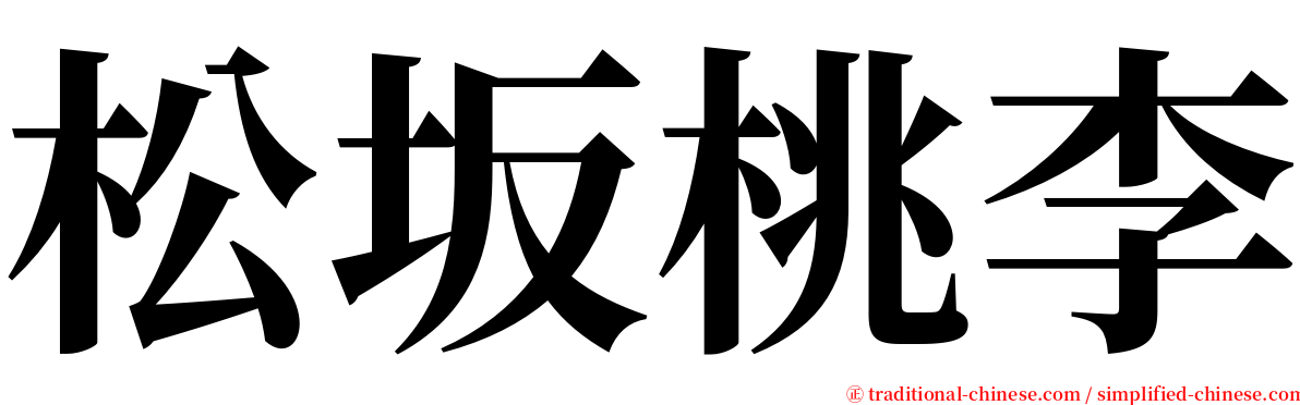 松坂桃李 serif font
