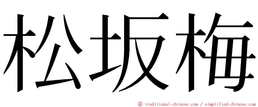 松坂梅 ming font