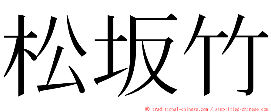 松坂竹 ming font