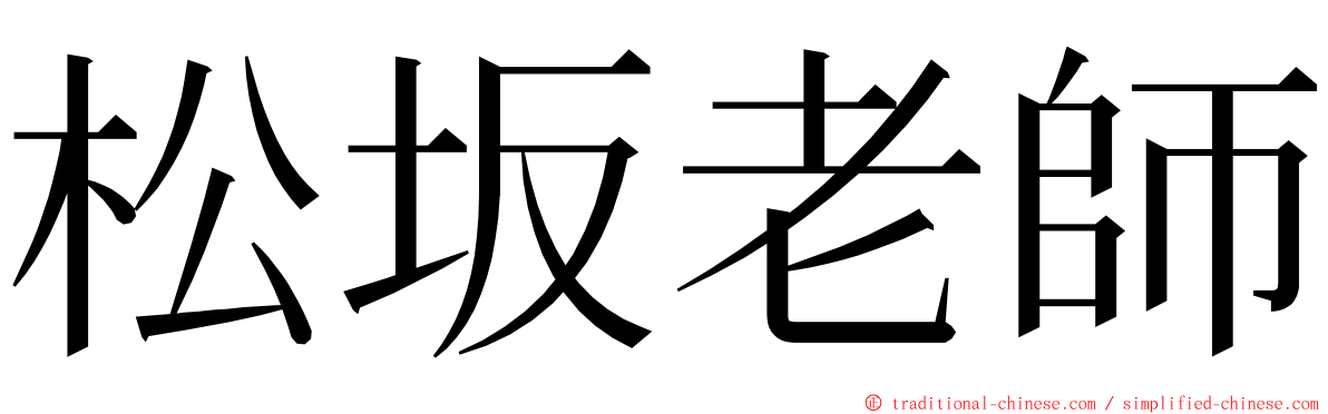 松坂老師 ming font