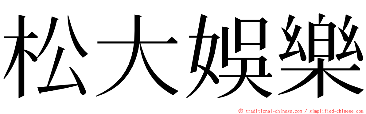 松大娛樂 ming font