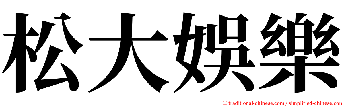 松大娛樂 serif font