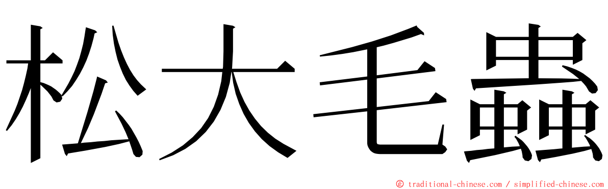 松大毛蟲 ming font