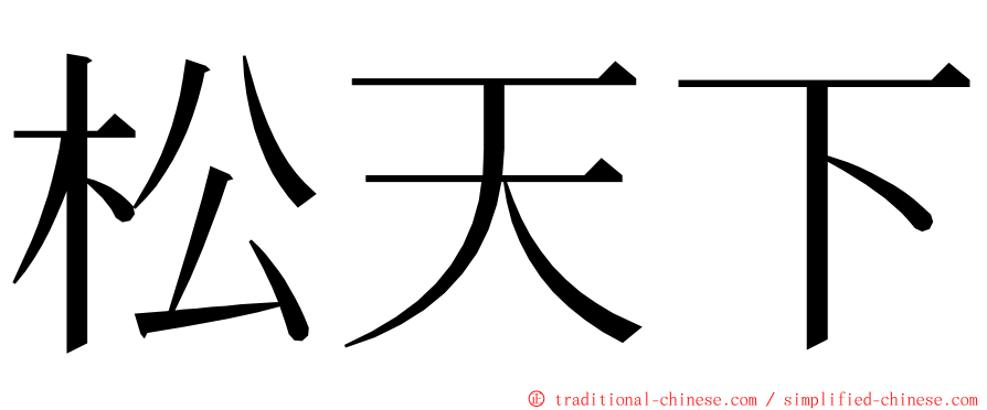 松天下 ming font