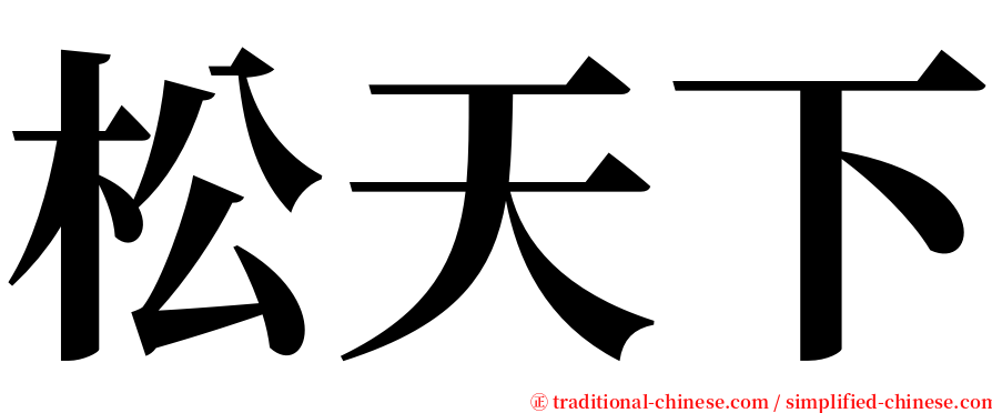 松天下 serif font