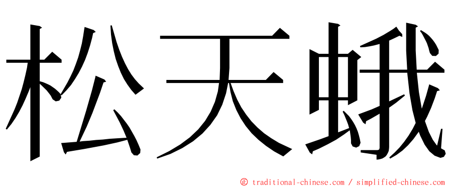 松天蛾 ming font