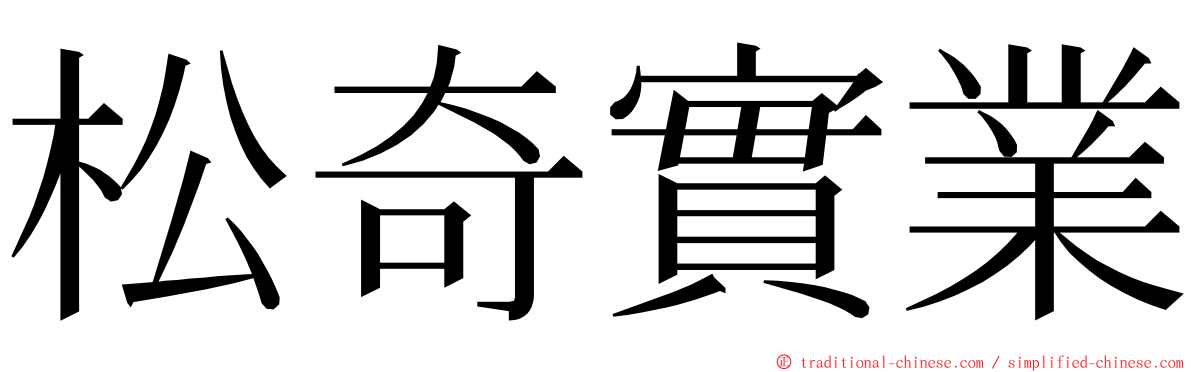 松奇實業 ming font