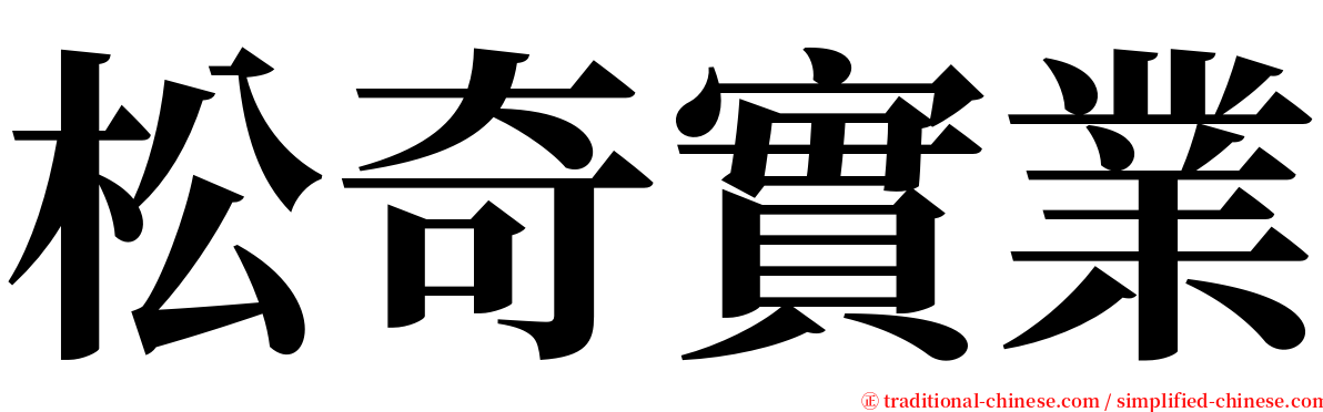 松奇實業 serif font