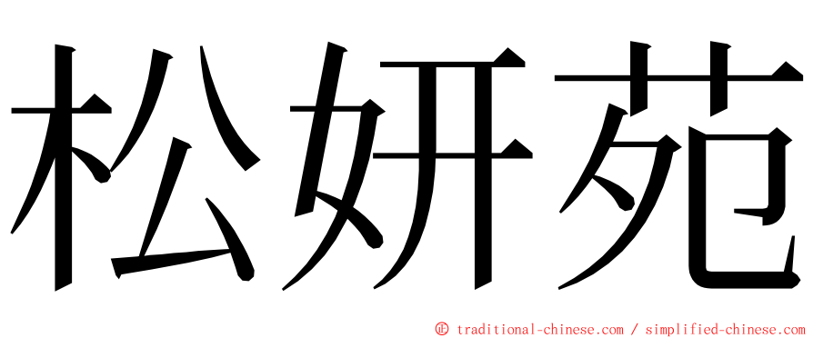 松妍苑 ming font