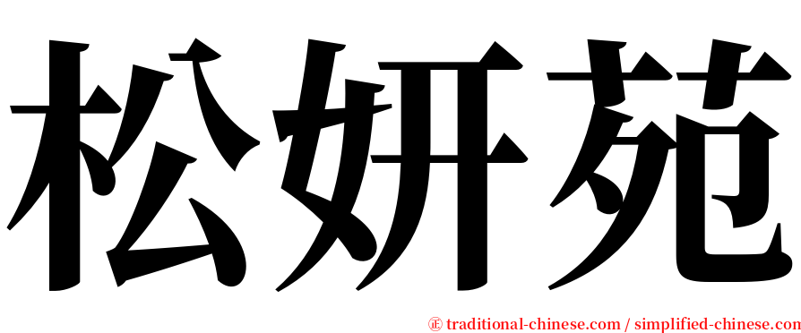 松妍苑 serif font