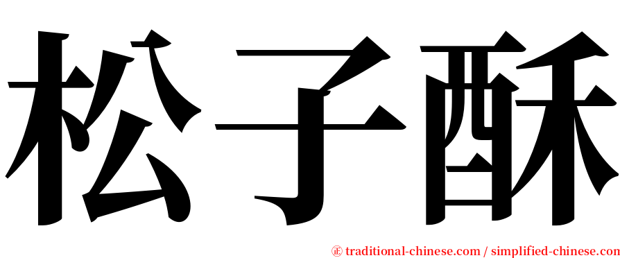 松子酥 serif font