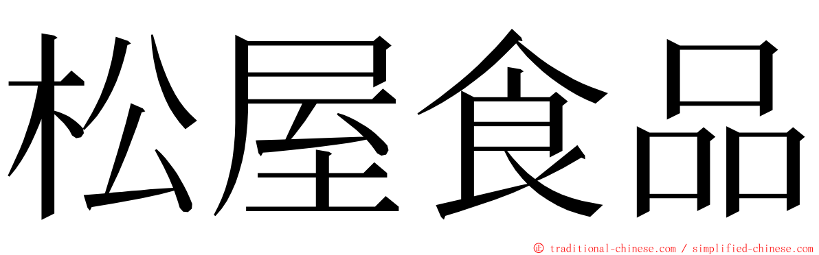 松屋食品 ming font