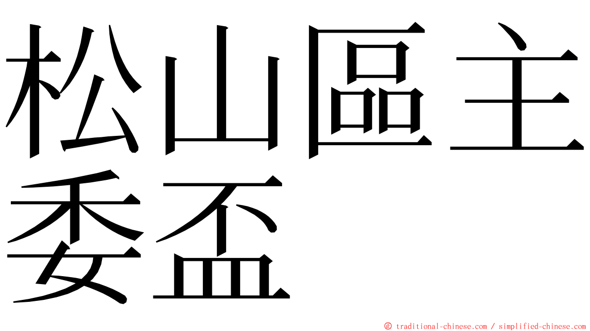 松山區主委盃 ming font