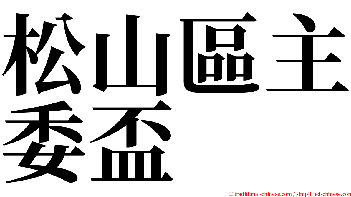 松山區主委盃 serif font