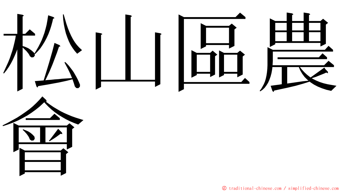 松山區農會 ming font