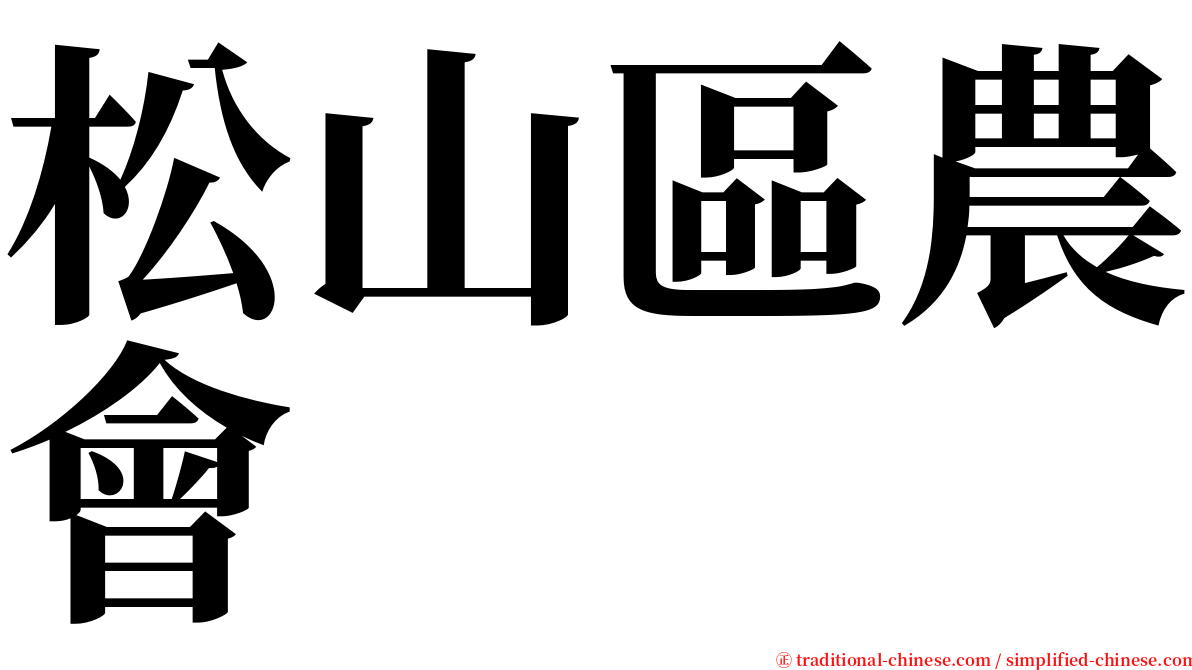 松山區農會 serif font