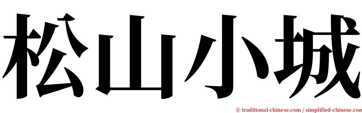 松山小城 serif font