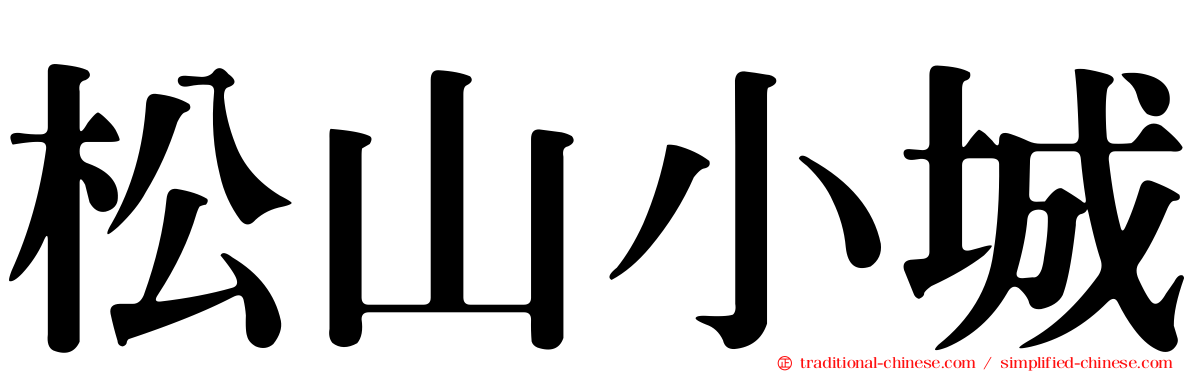 松山小城