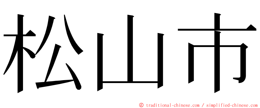 松山市 ming font