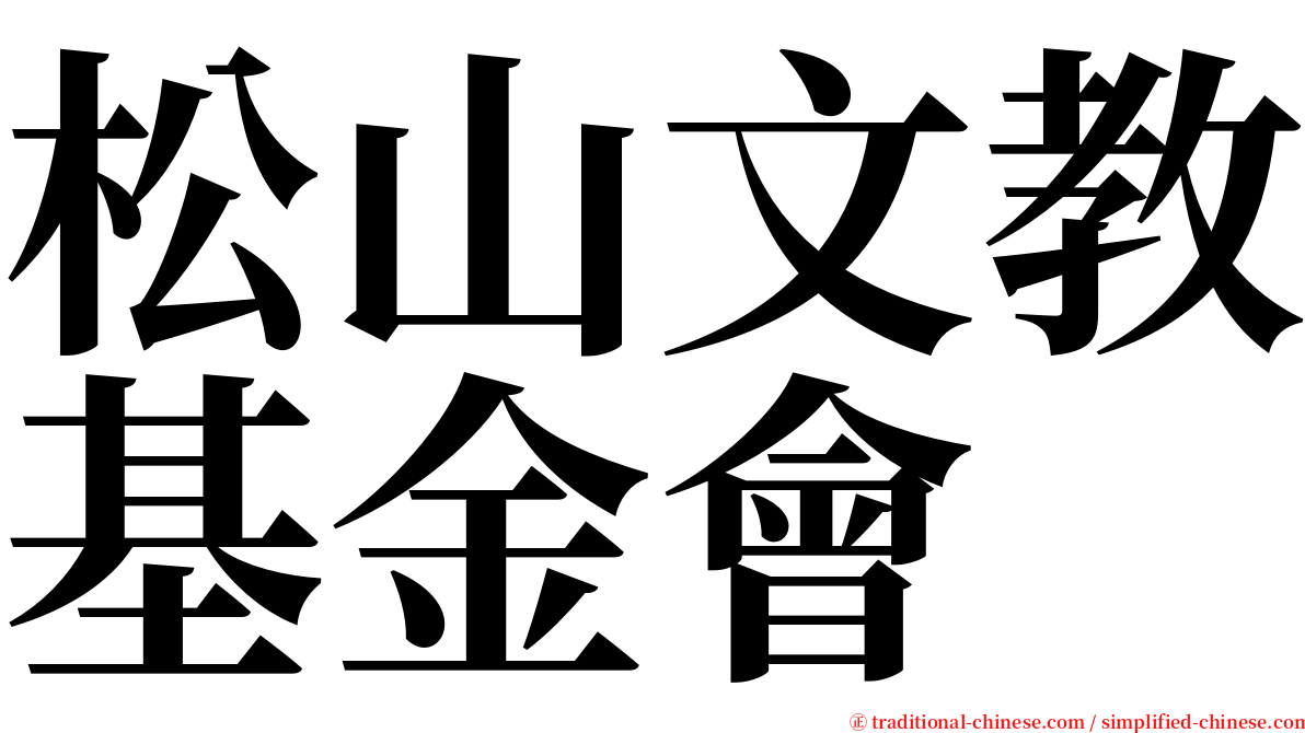 松山文教基金會 serif font
