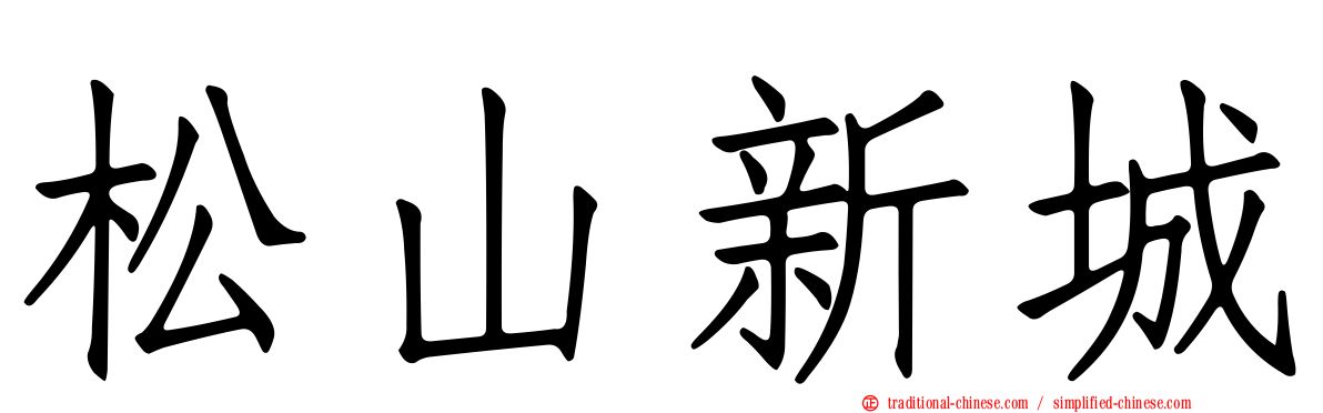 松山新城