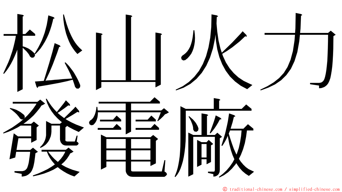 松山火力發電廠 ming font