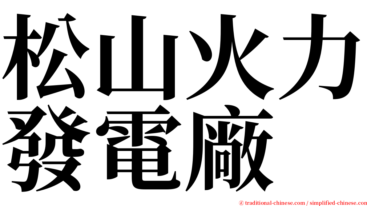 松山火力發電廠 serif font