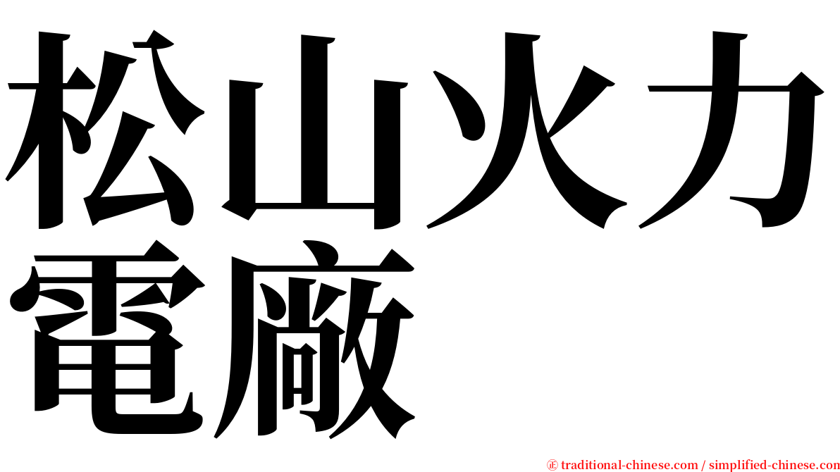 松山火力電廠 serif font