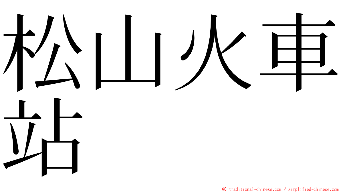 松山火車站 ming font