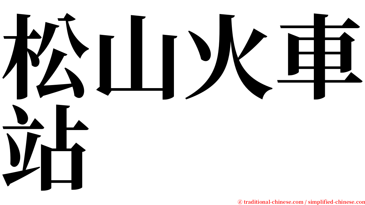 松山火車站 serif font