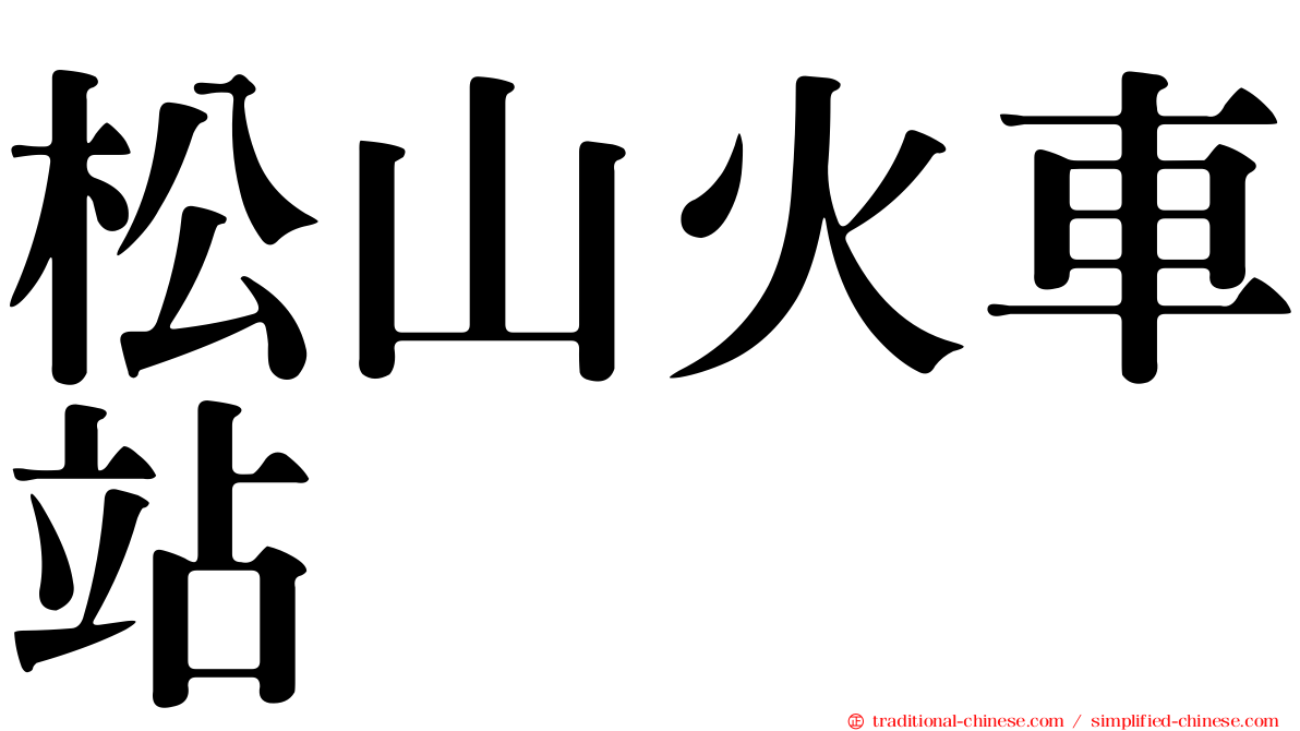 松山火車站