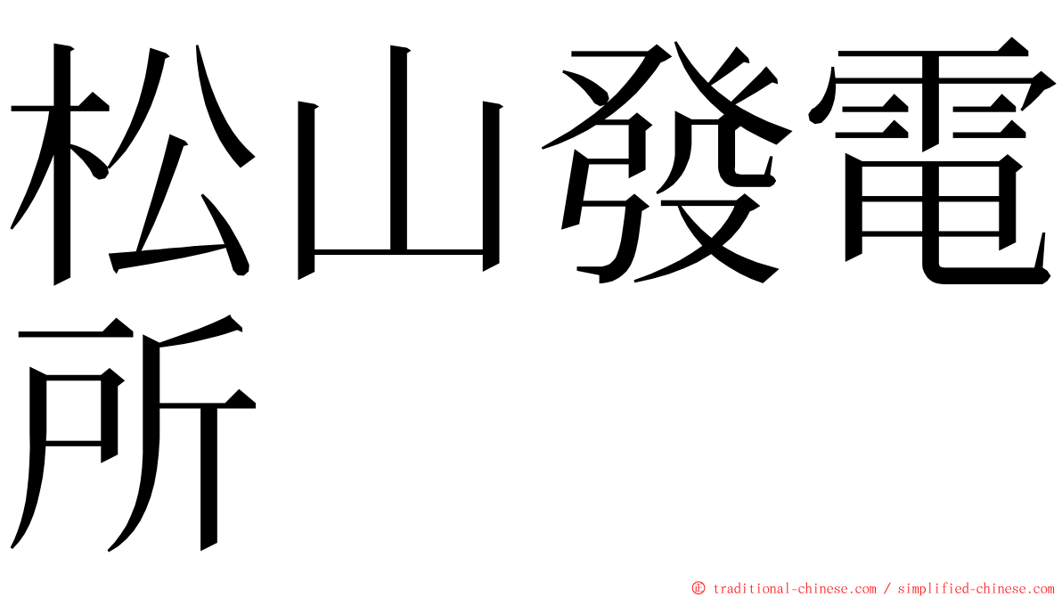 松山發電所 ming font