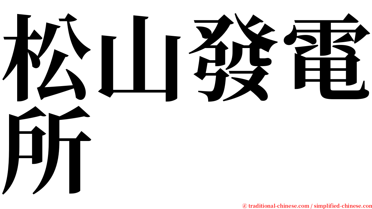 松山發電所 serif font