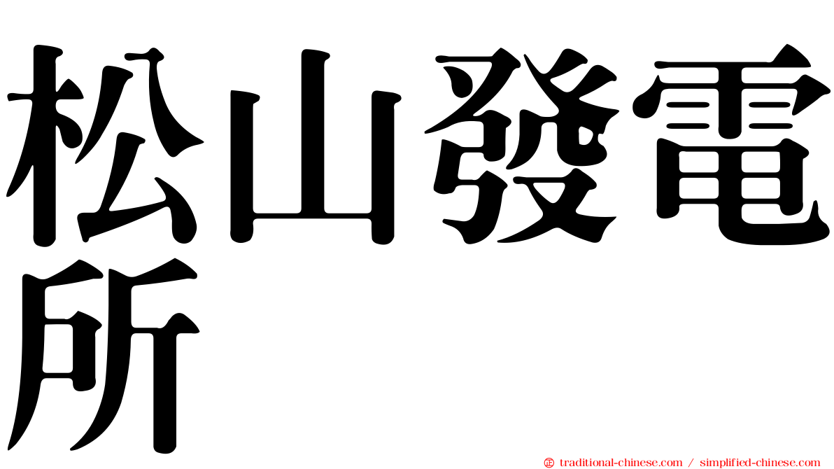 松山發電所