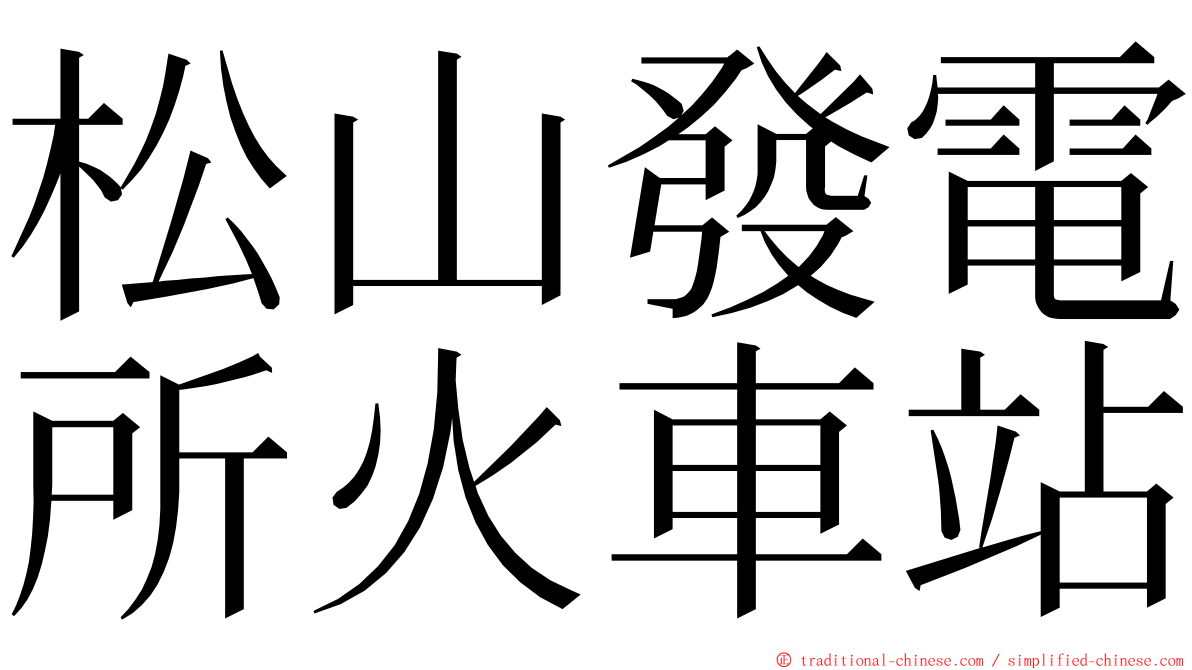 松山發電所火車站 ming font