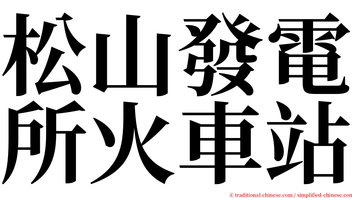 松山發電所火車站 serif font