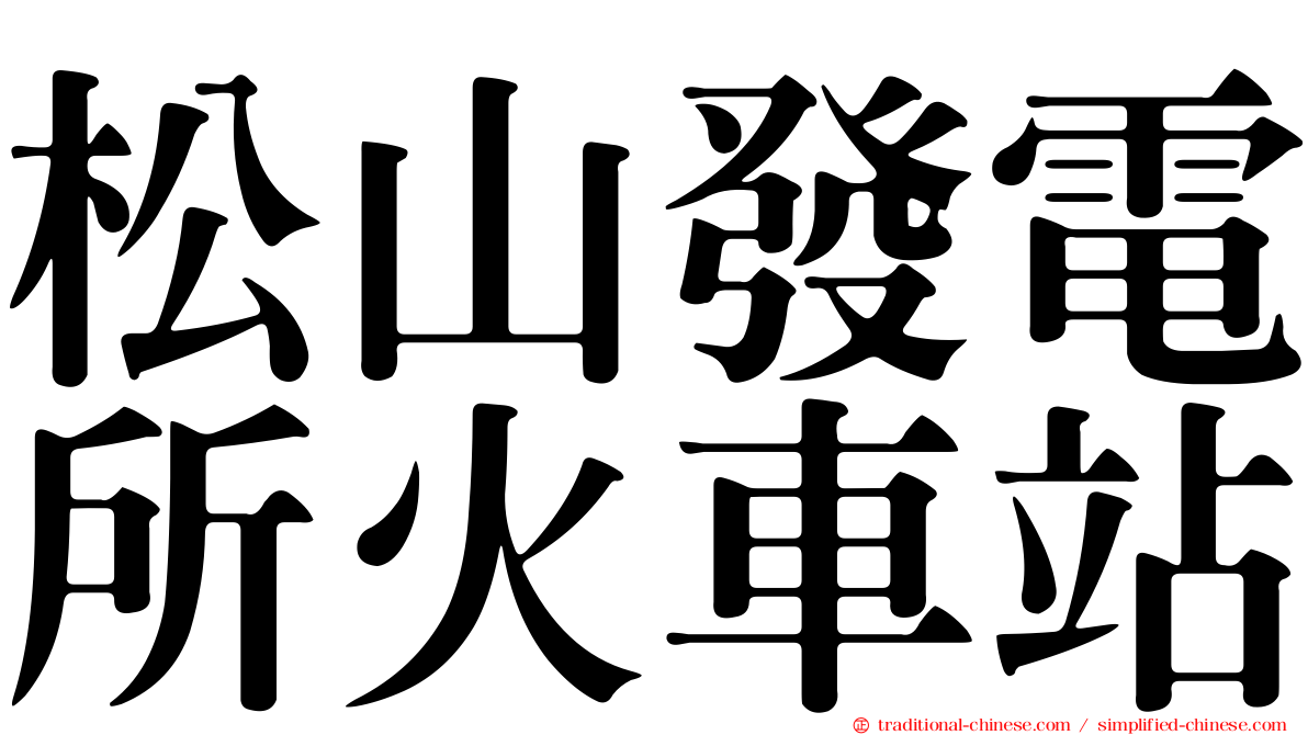 松山發電所火車站