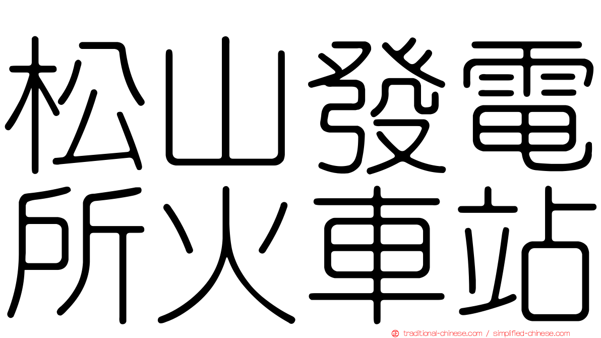 松山發電所火車站